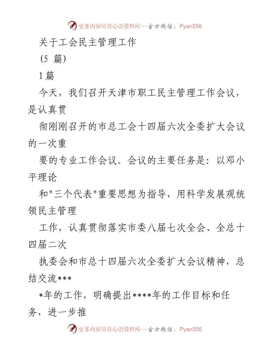 [发言] 会议 - 天津市职工民主管理工作会议总结与展望.docx_第1页