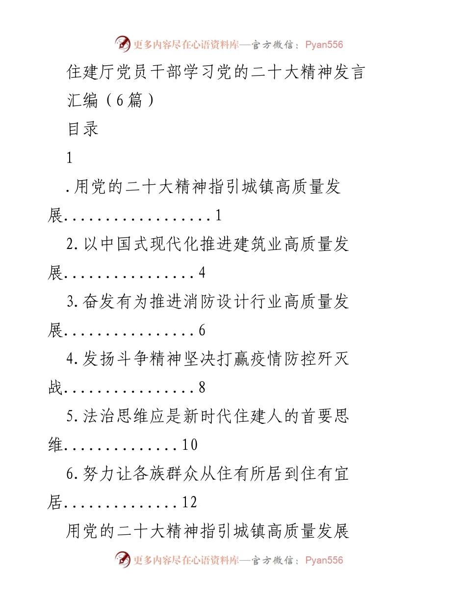 [发言] 住建厅党员干部学习会 - 用党的二十大精神推动高质量城镇发展.docx_第1页