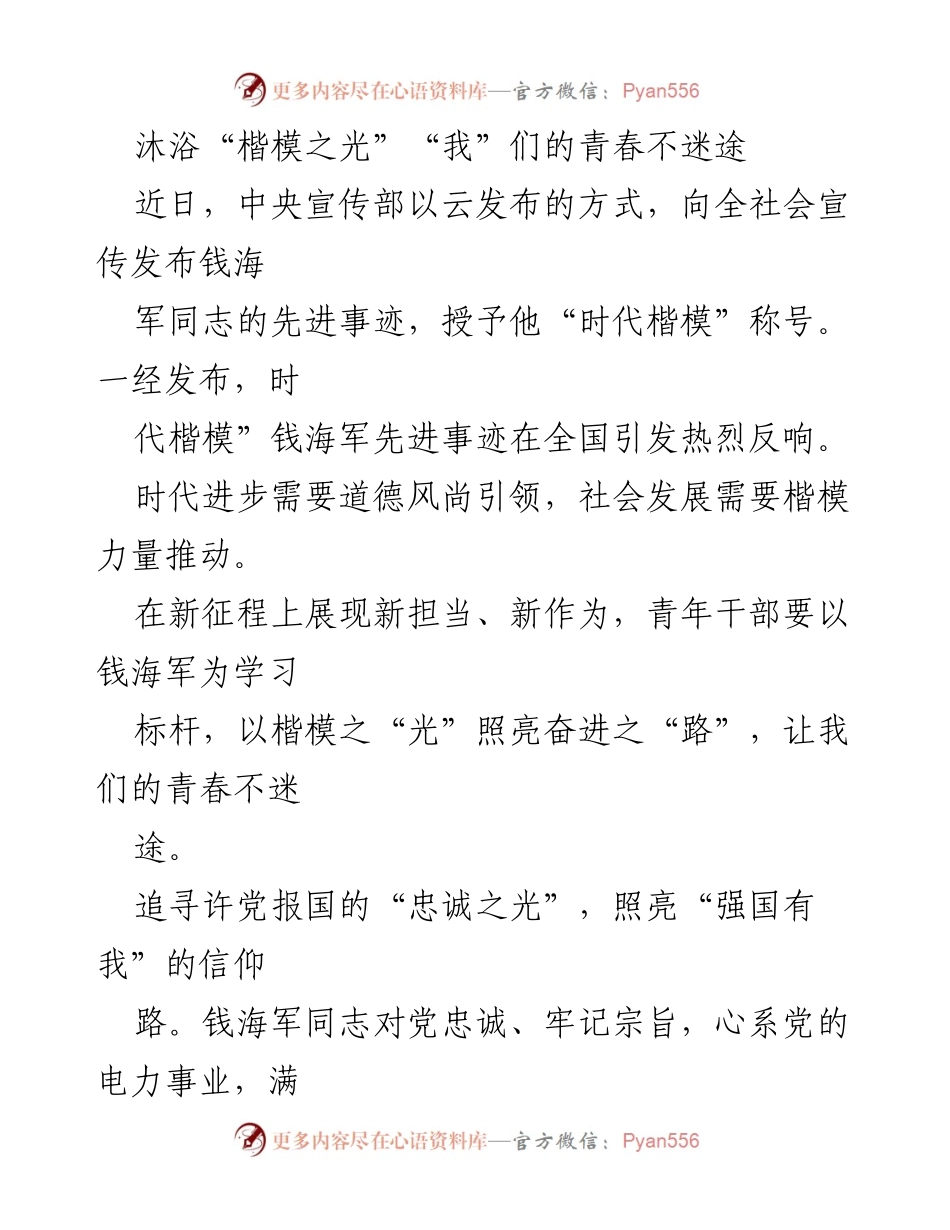 [发言] 先进事迹宣传 - 青年干部学习楷模钱海军的精神与责任.docx_第1页