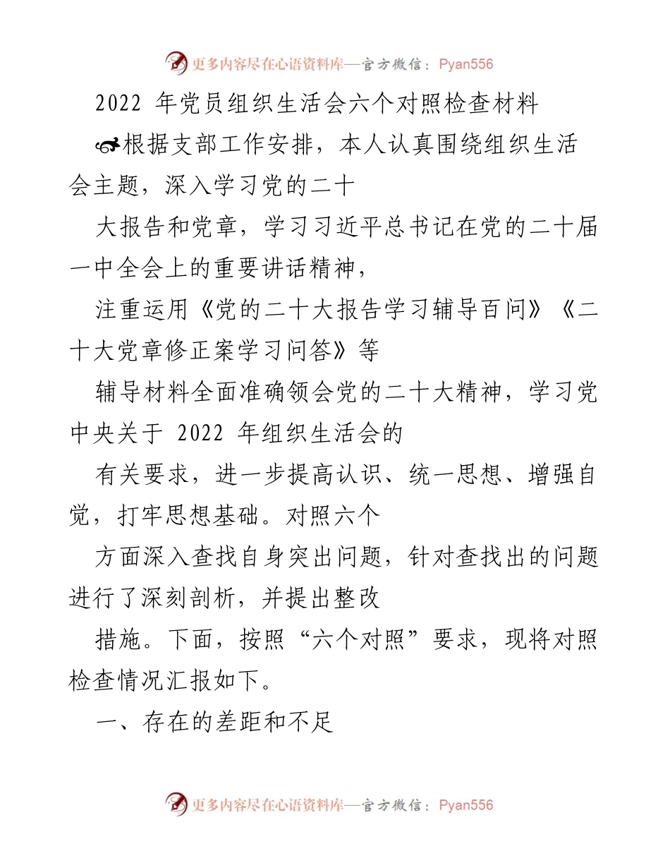 [发言] 党员组织生活会 - 2022年党员自我对照检查与整改措施汇报.docx_第1页