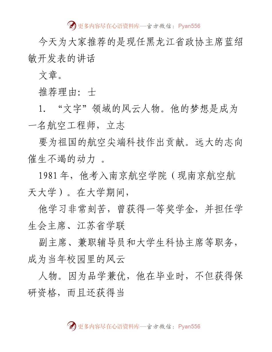 [发言] 会议 - 黑龙江省政协主席蓝绍敏的成长与成就分享.docx_第1页