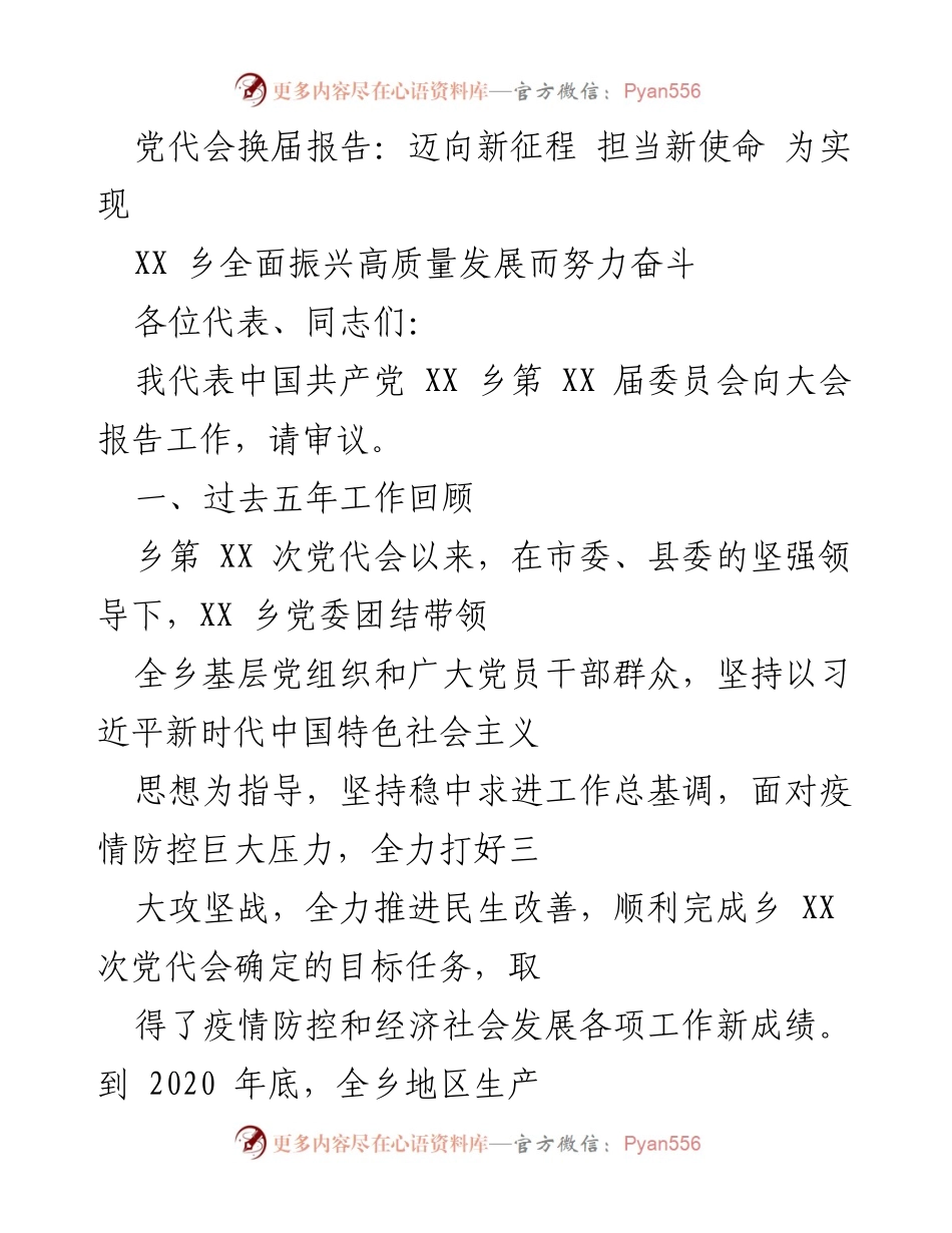 [发言] 党代会 - 迈向新征程，担当新使命：XX乡党代会工作报告.docx_第1页
