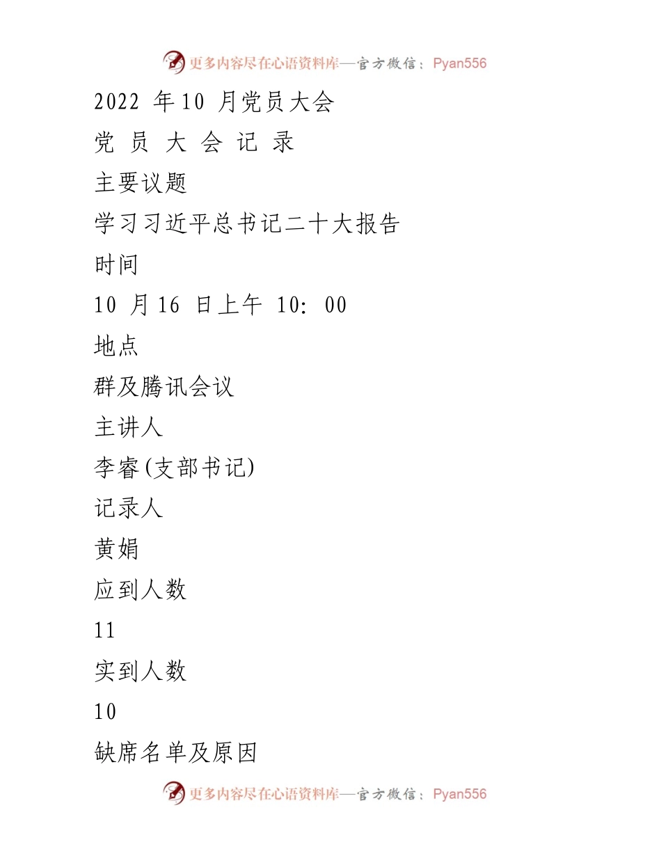 [发言] 党员大会 - 学习党的二十大报告的重要性与党员责任.docx_第1页