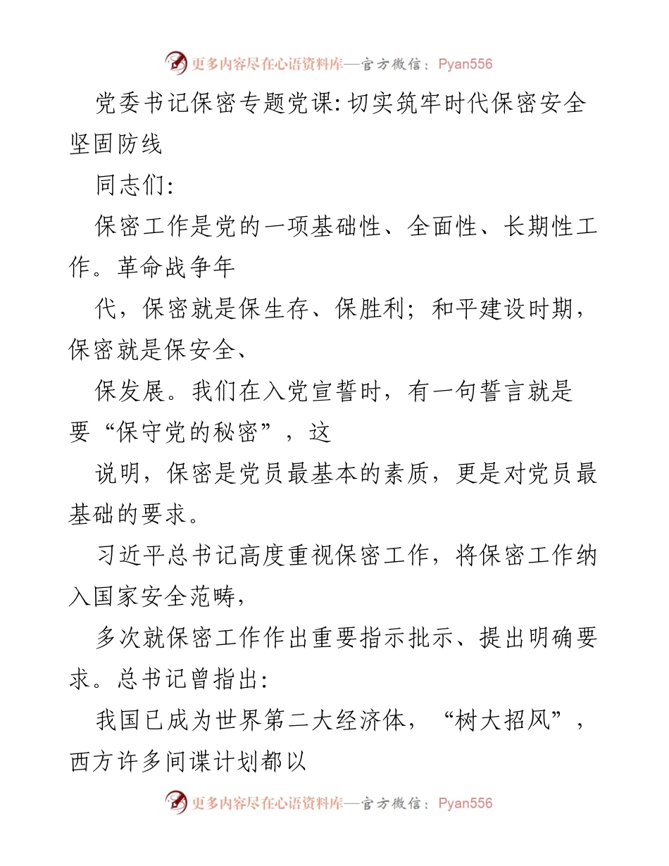 [发言] 保密专题党课 - 切实筑牢保密安全防线的重要性.docx_第1页