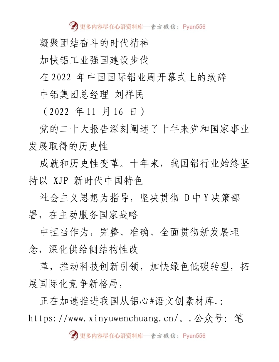 [发言] 会议致辞 - 加快铝工业强国建设的时代使命.docx_第1页