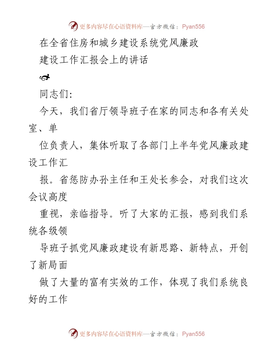 [发言] 住房和城乡建设系统党风廉政建设工作汇报会 - 上半年党风廉政建设工作总结与展望.docx_第1页