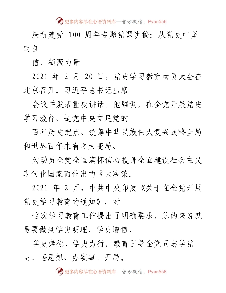 [发言] 党史学习教育动员大会 - 从党史中坚定自信、凝聚力量.docx_第1页