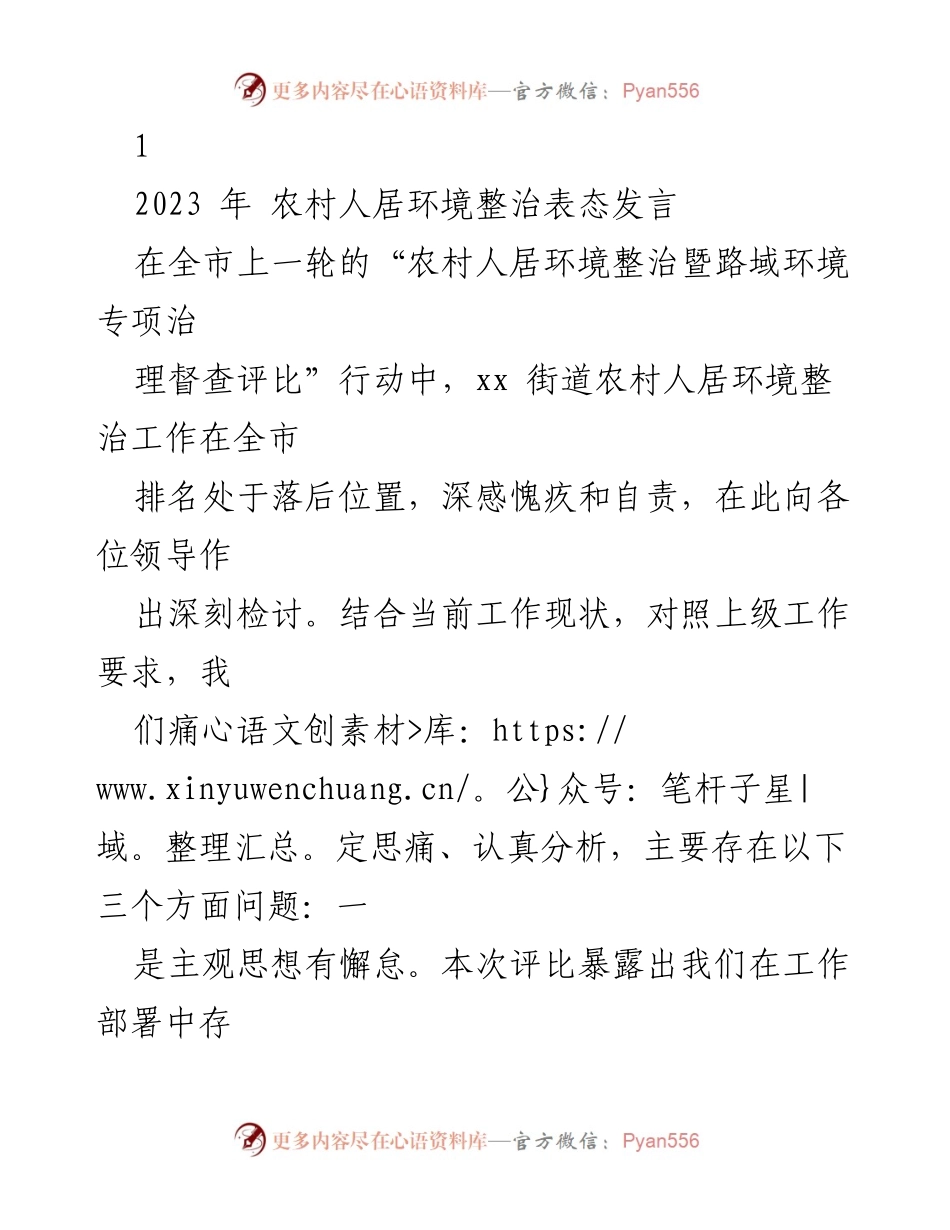 [发言] 会议 - 农村人居环境整治的深刻检讨与改进措施.docx_第1页