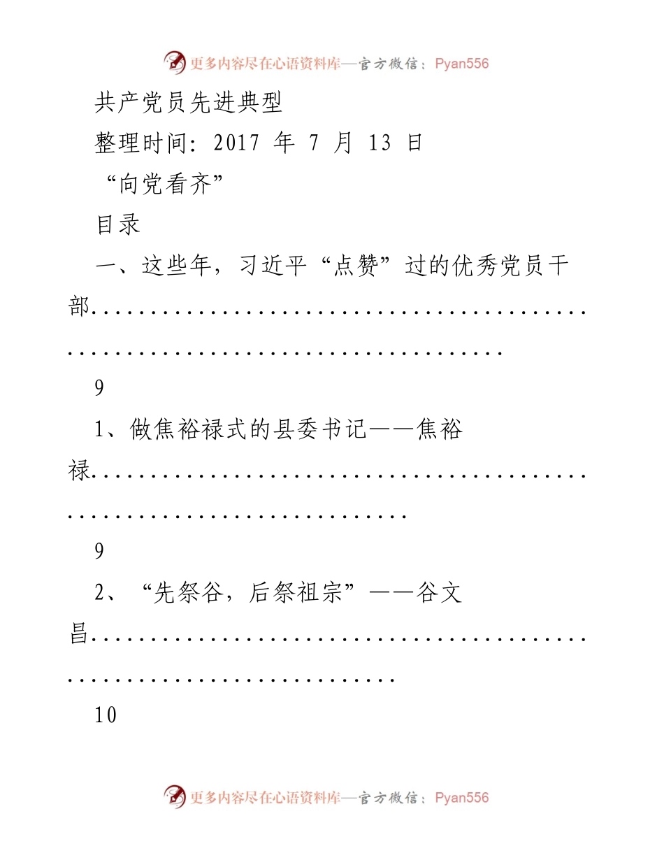 [发言] 党员教育活动 - 向党看齐：学习习近平点赞的优秀党员典型.docx_第1页