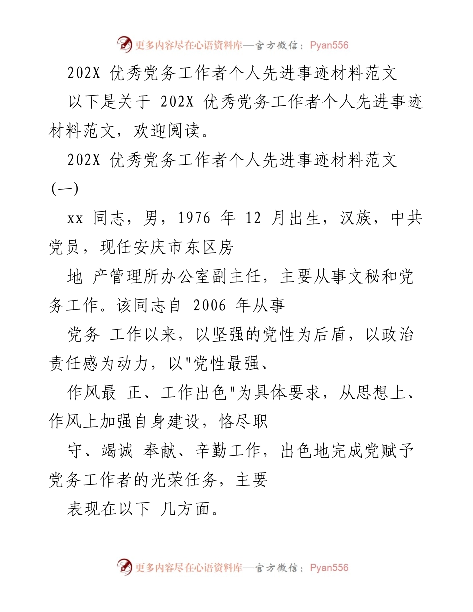 [发言] 先进事迹分享 - 202X 优秀党务工作者的先进事迹与贡献.docx_第1页
