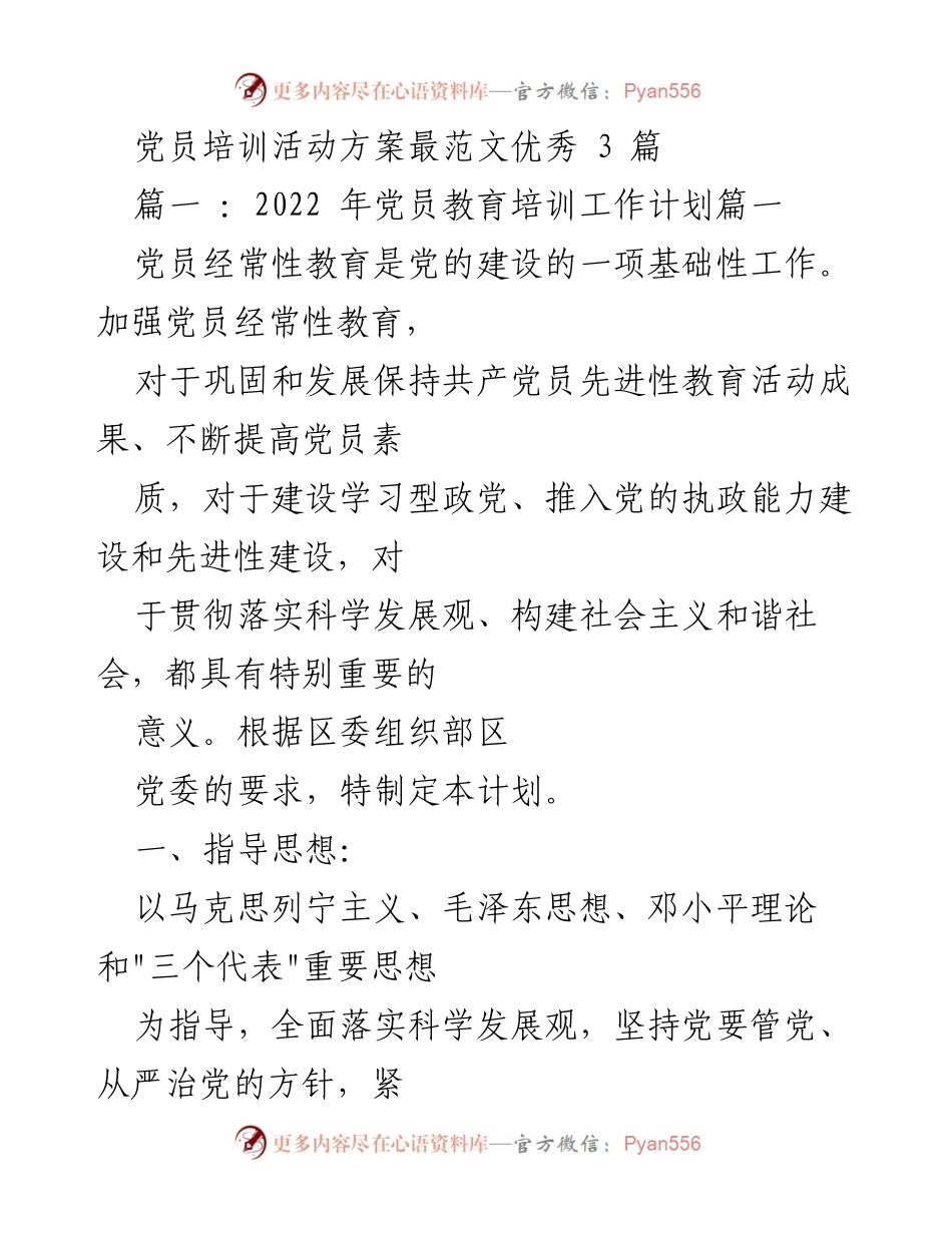 [发言] 党员培训活动 - 加强党员教育培训，提升党性修养与理论水平.docx_第1页