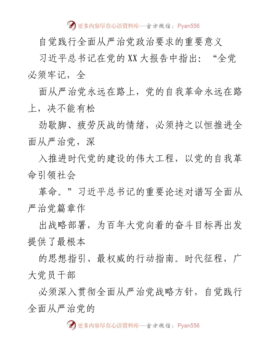 [发言] 党员干部培训 - 自觉践行全面从严治党的重要性与方法.docx_第1页