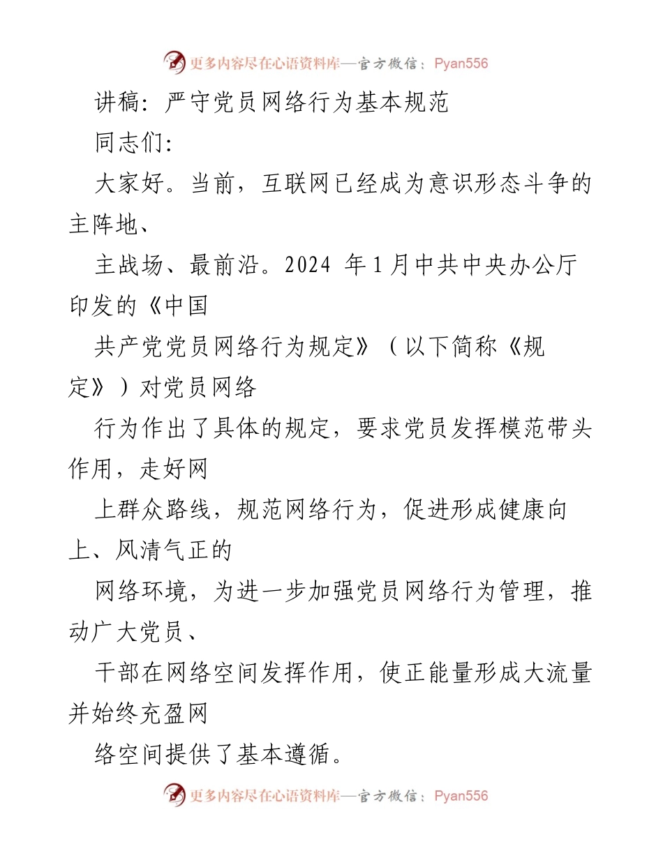 [发言] 党员网络行为规范宣讲 - 严守党员网络行为基本规范的重要性.docx_第1页
