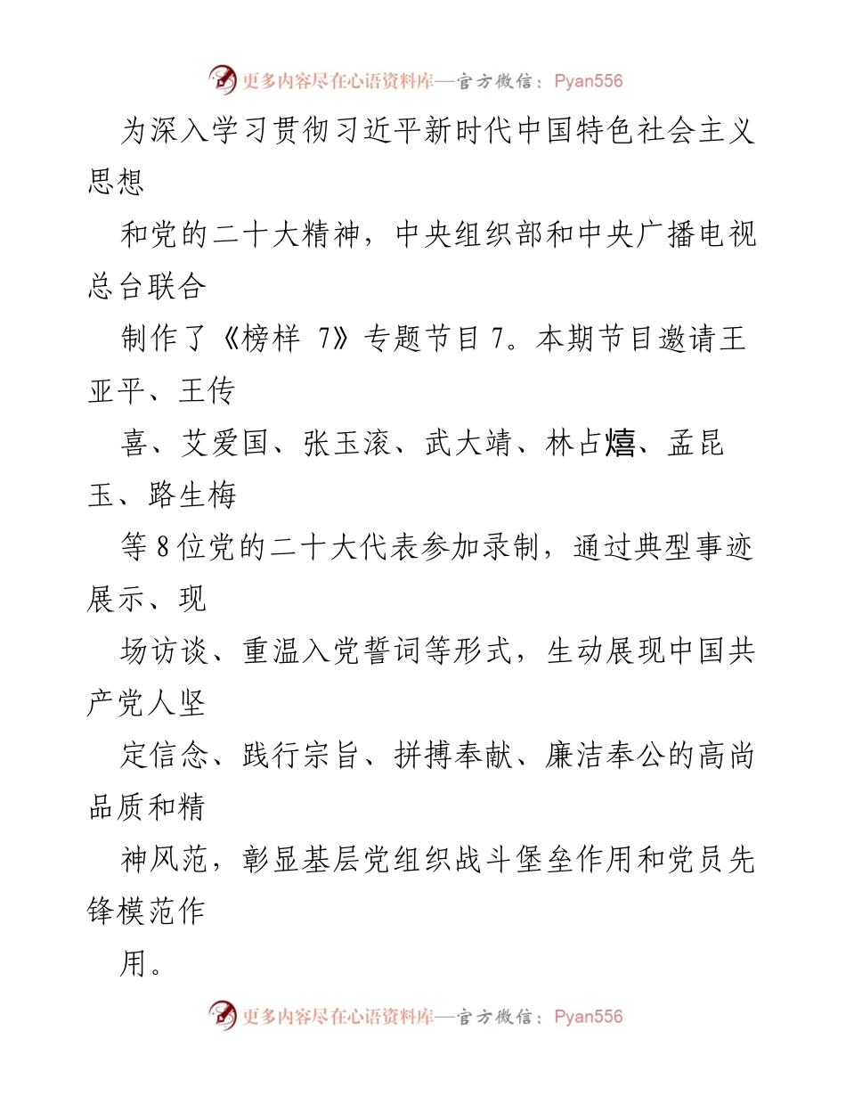 [发言] 党员学习活动 - 《榜样 7》观后感：坚定信念，践行使命.docx_第1页