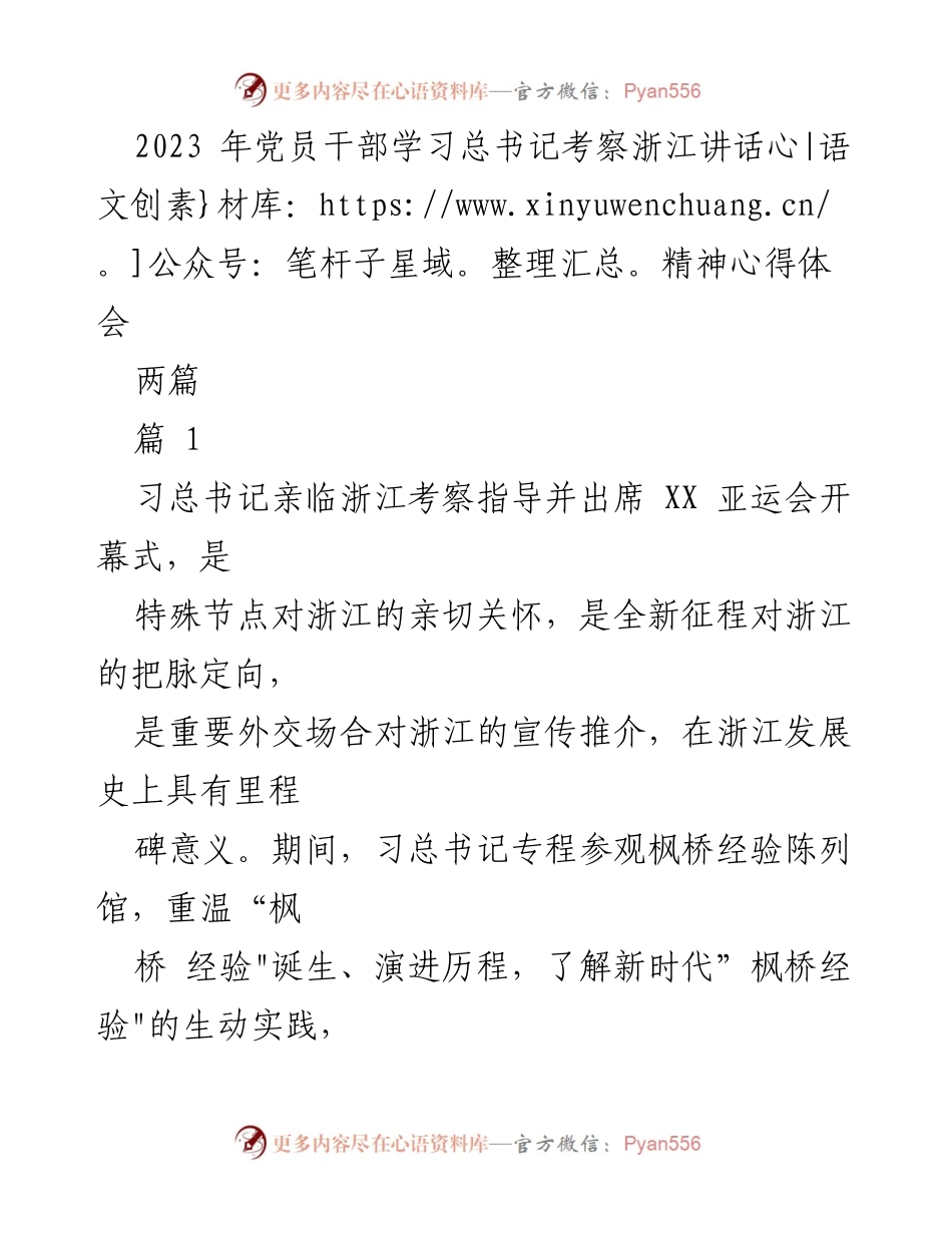[发言] 党员干部学习会 - 深入学习总书记考察浙江讲话精神的心得体会.docx_第1页