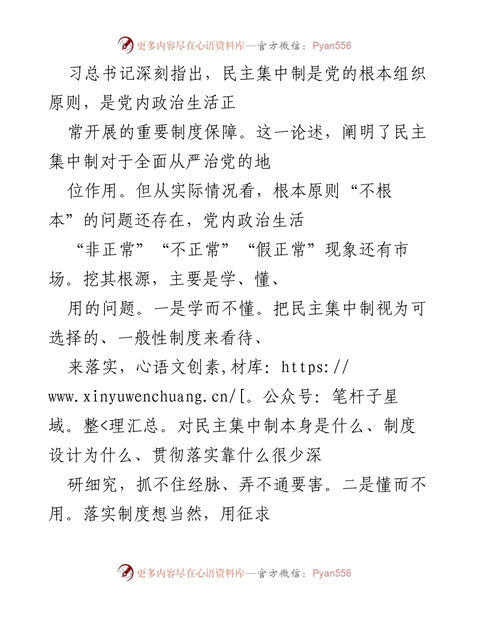 [发言] 党内政治生活研讨会 - 深化对民主集中制的理解与落实.docx_第1页