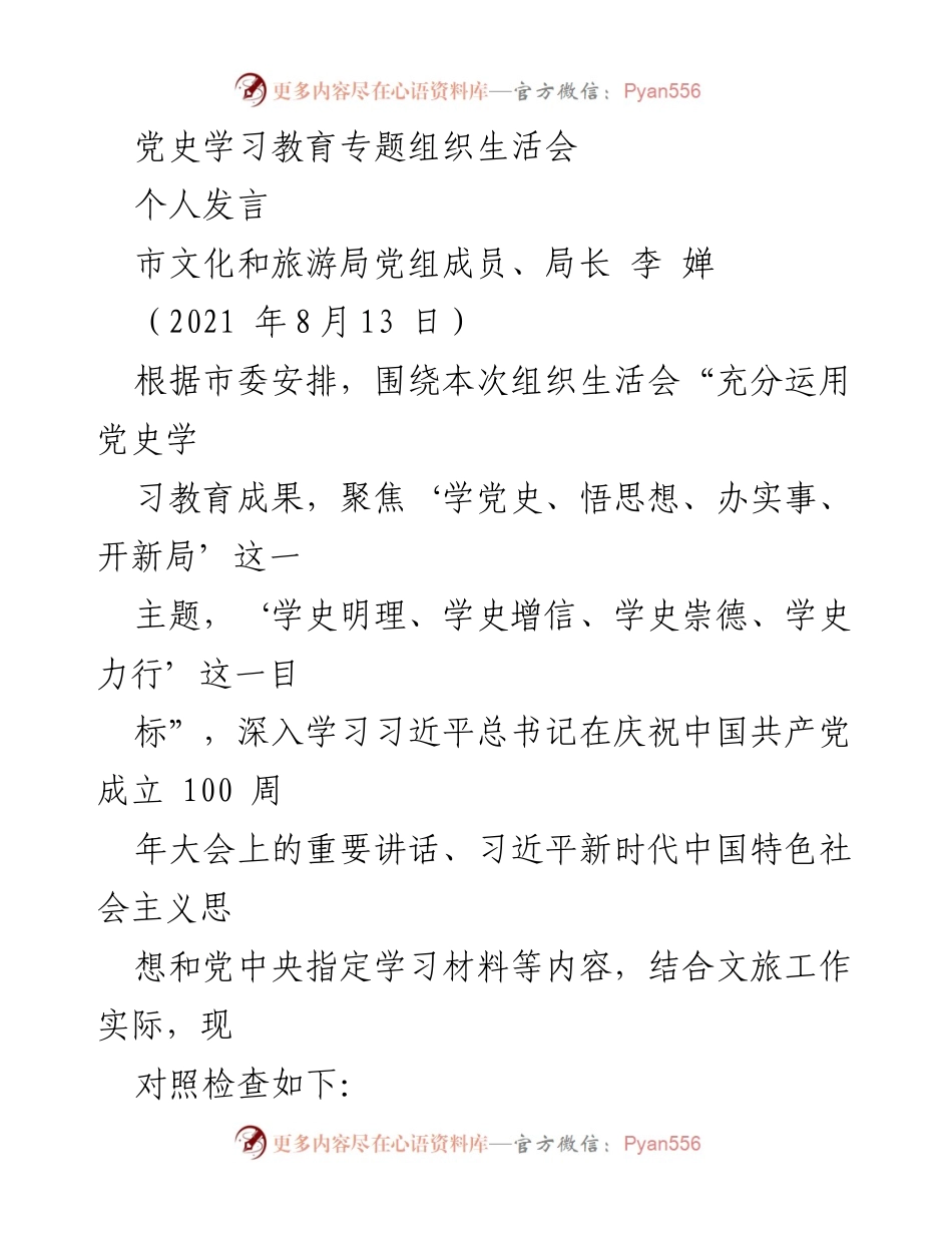 [发言] 党史学习教育专题组织生活会 - 传承红色基因，坚定文化旅游使命.docx_第1页