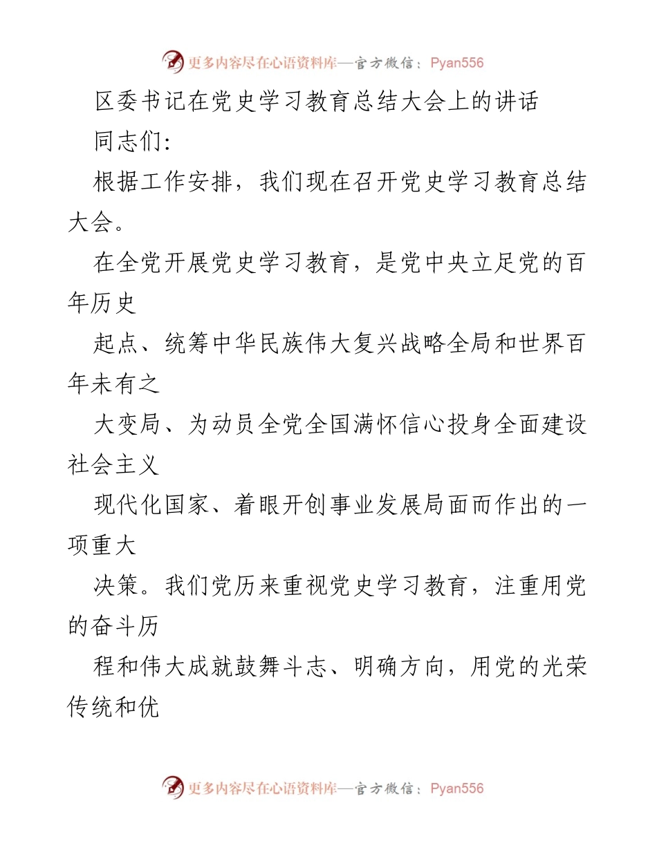 [发言] 党史学习教育总结大会 - 深入总结党史学习教育成果，激发奋进动力.docx_第1页