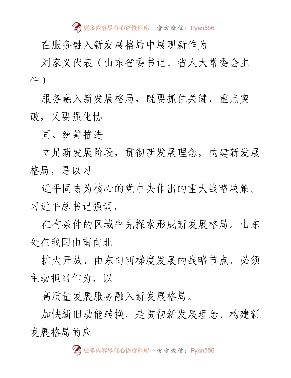 [发言] 会议 - 服务融入新发展格局的战略思考与实践.docx_第1页