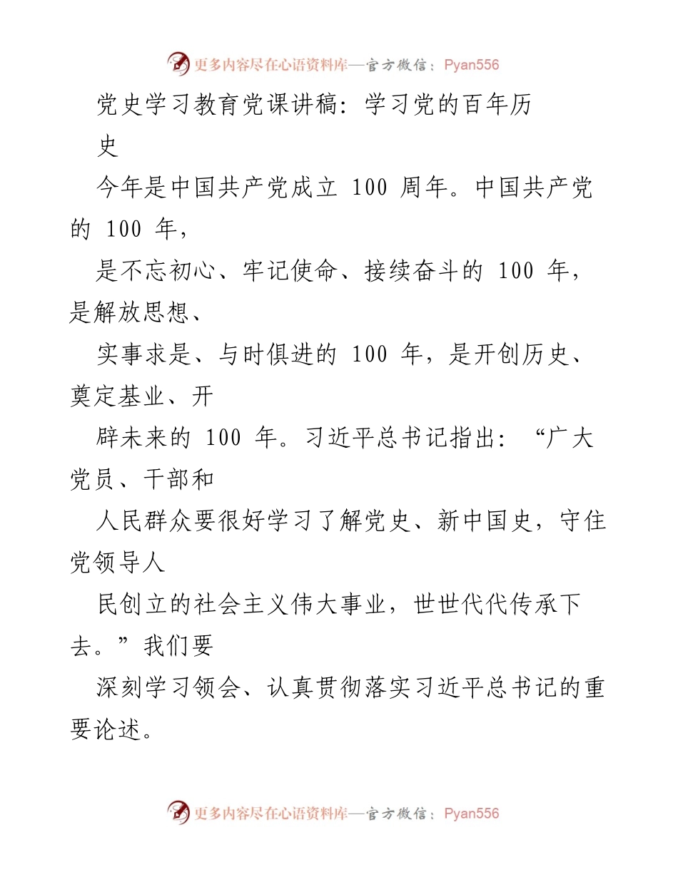 [发言] 党史学习教育 - 学习党的百年历史的重要性与方法论_1.docx_第1页