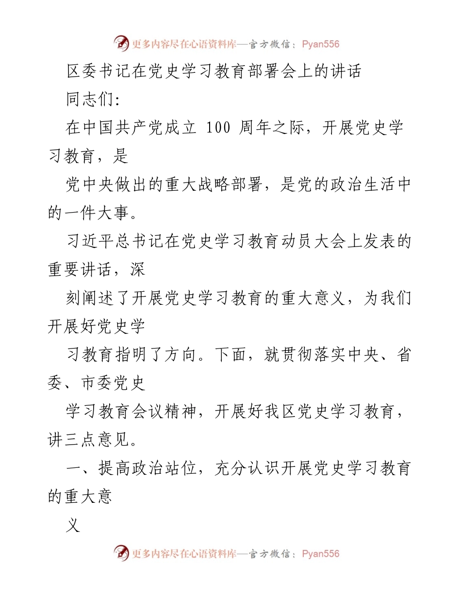 [发言] 党史学习教育部署会 - 强化党史学习教育的重要性与意义.docx_第1页