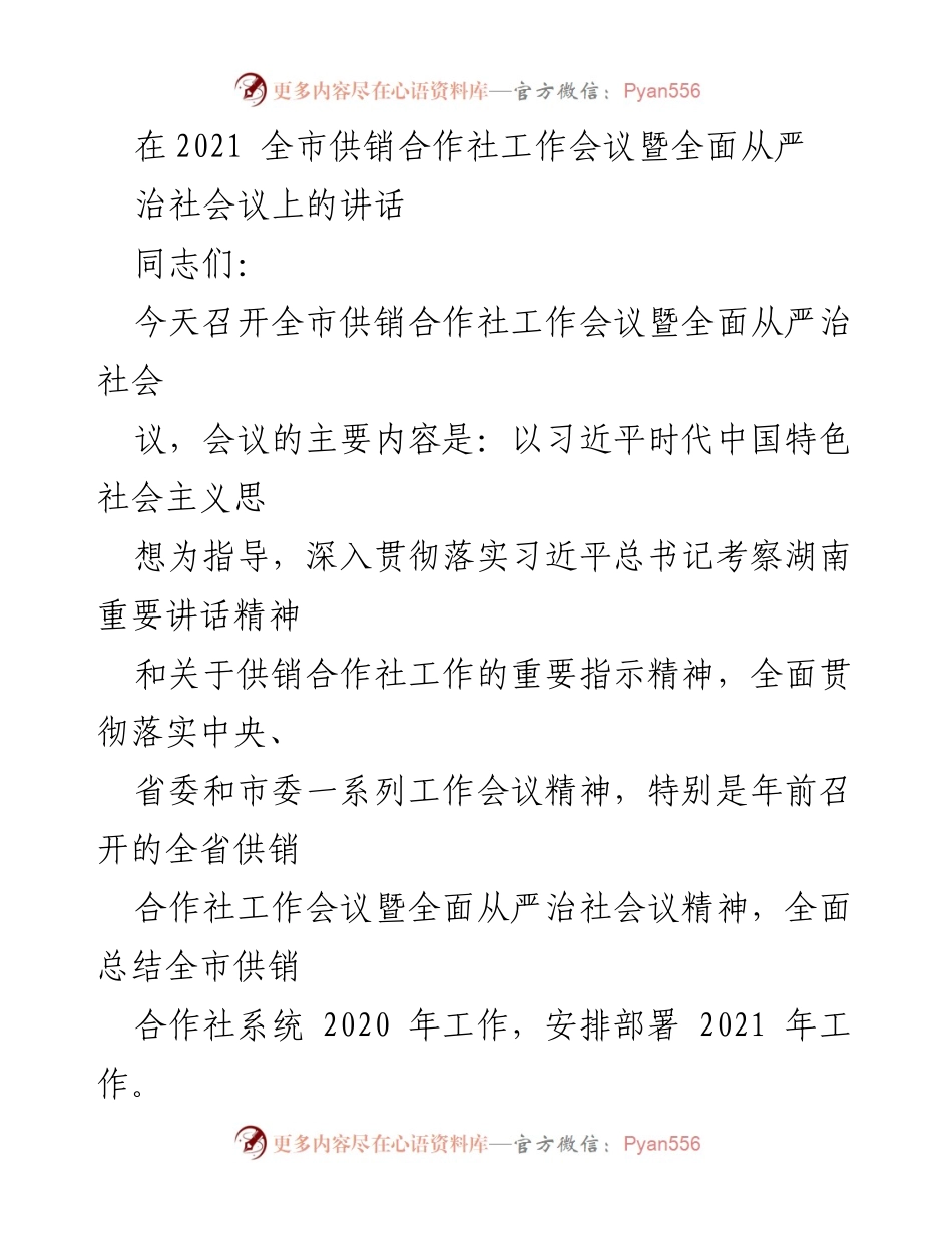[发言] 供销合作社工作会议 - 全面总结与部署2021年供销合作社工作.docx_第1页