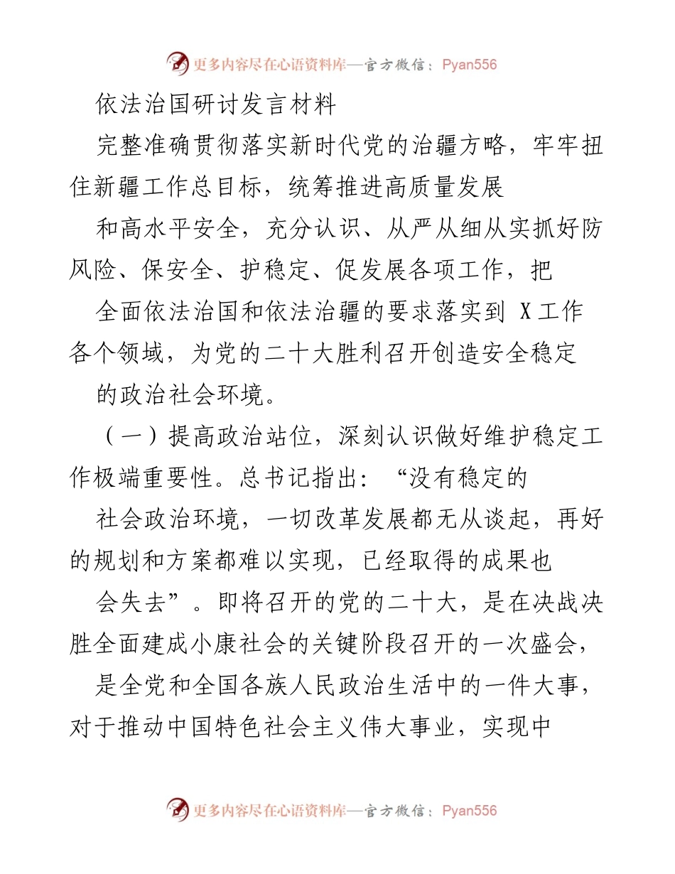 [发言] 依法治国研讨会 - 深入贯彻新时代党的治疆方略，确保社会稳定与高质量发展.docx_第1页