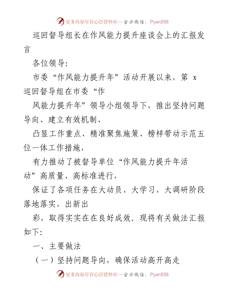 [发言] 作风能力提升座谈会 - 巡回督导组工作汇报与成效分析.docx_第1页