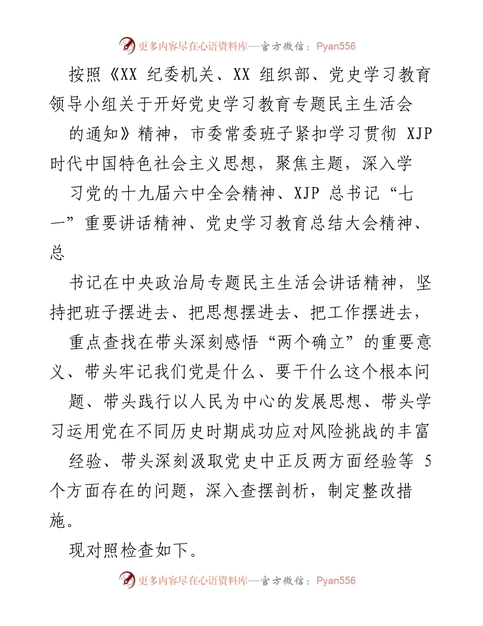 [发言] 党史学习教育专题民主生活会 - 深入查摆问题，推动理论学习落实.docx_第1页