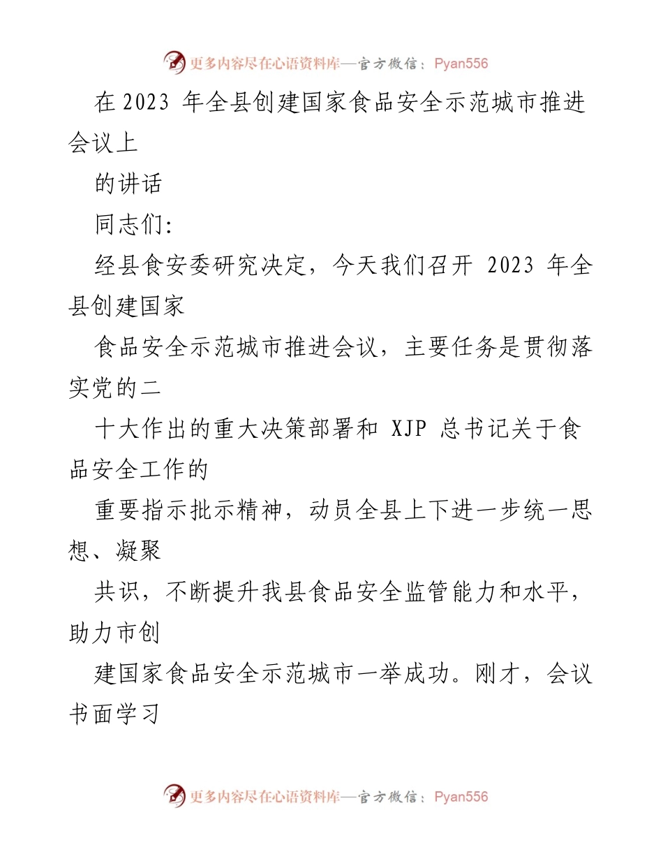 [发言] 会议 - 加强食品安全监管，助力国家食品安全示范城市创建.docx_第1页