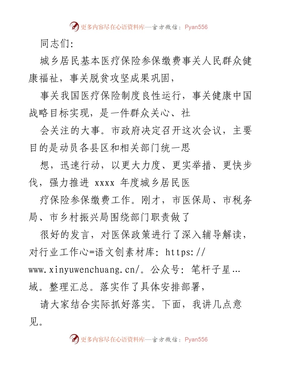 [发言] 会议 - 强力推进城乡居民基本医疗保险参保缴费工作的重要性与策略.docx_第1页