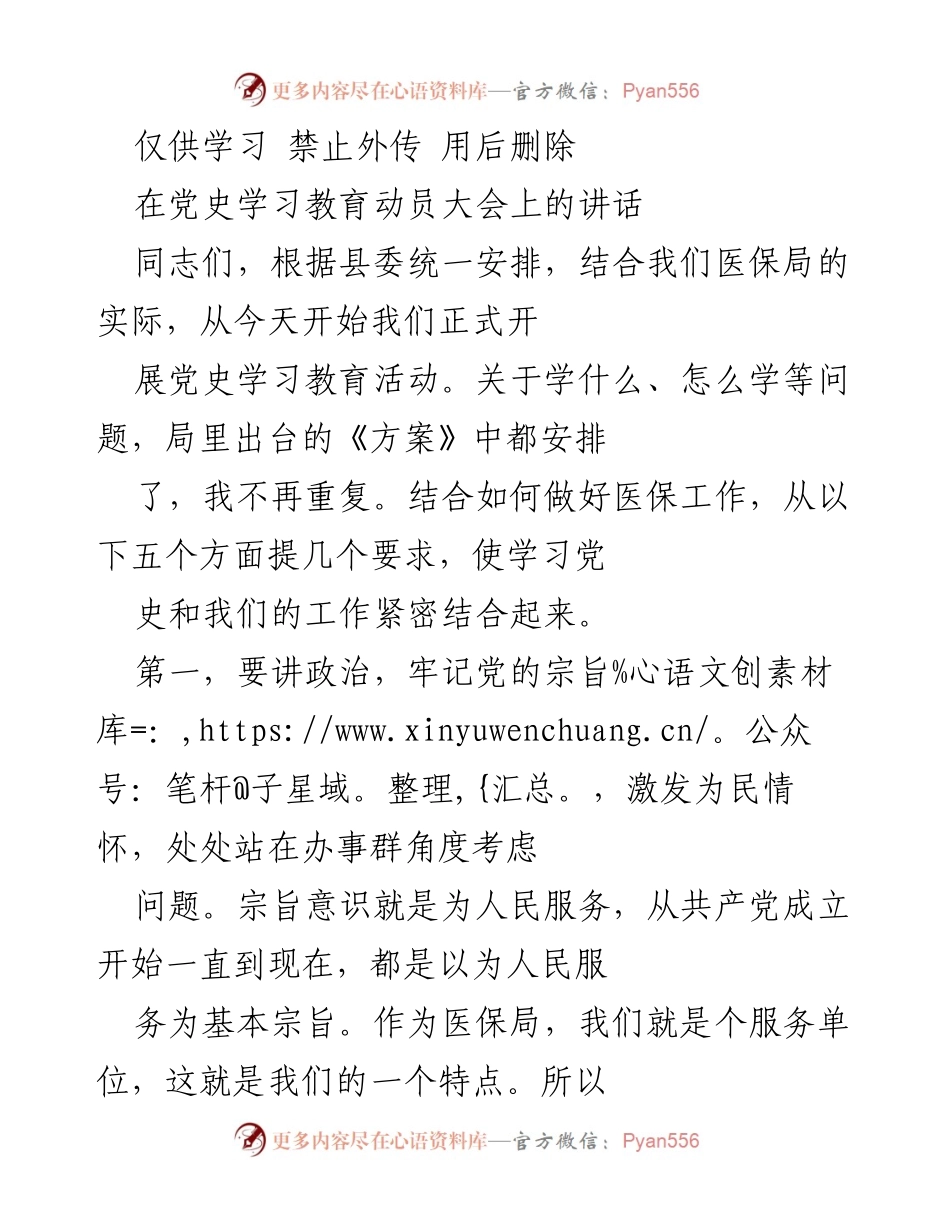 [发言] 党史学习教育动员大会 - 强调党史学习与医保工作结合的重要性.docx_第1页