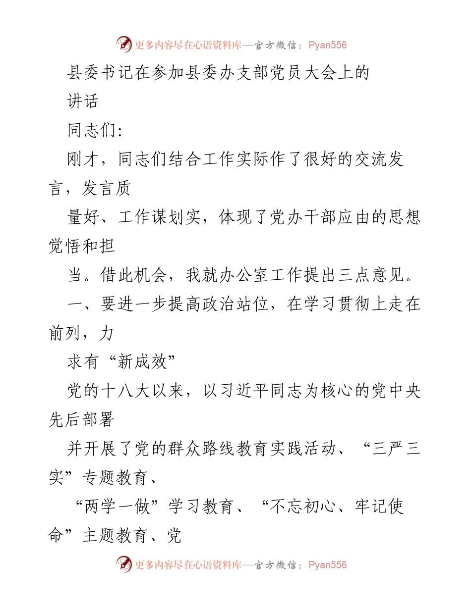 [发言] 党员大会 - 县委书记在党员大会上的讲话要点.docx_第1页