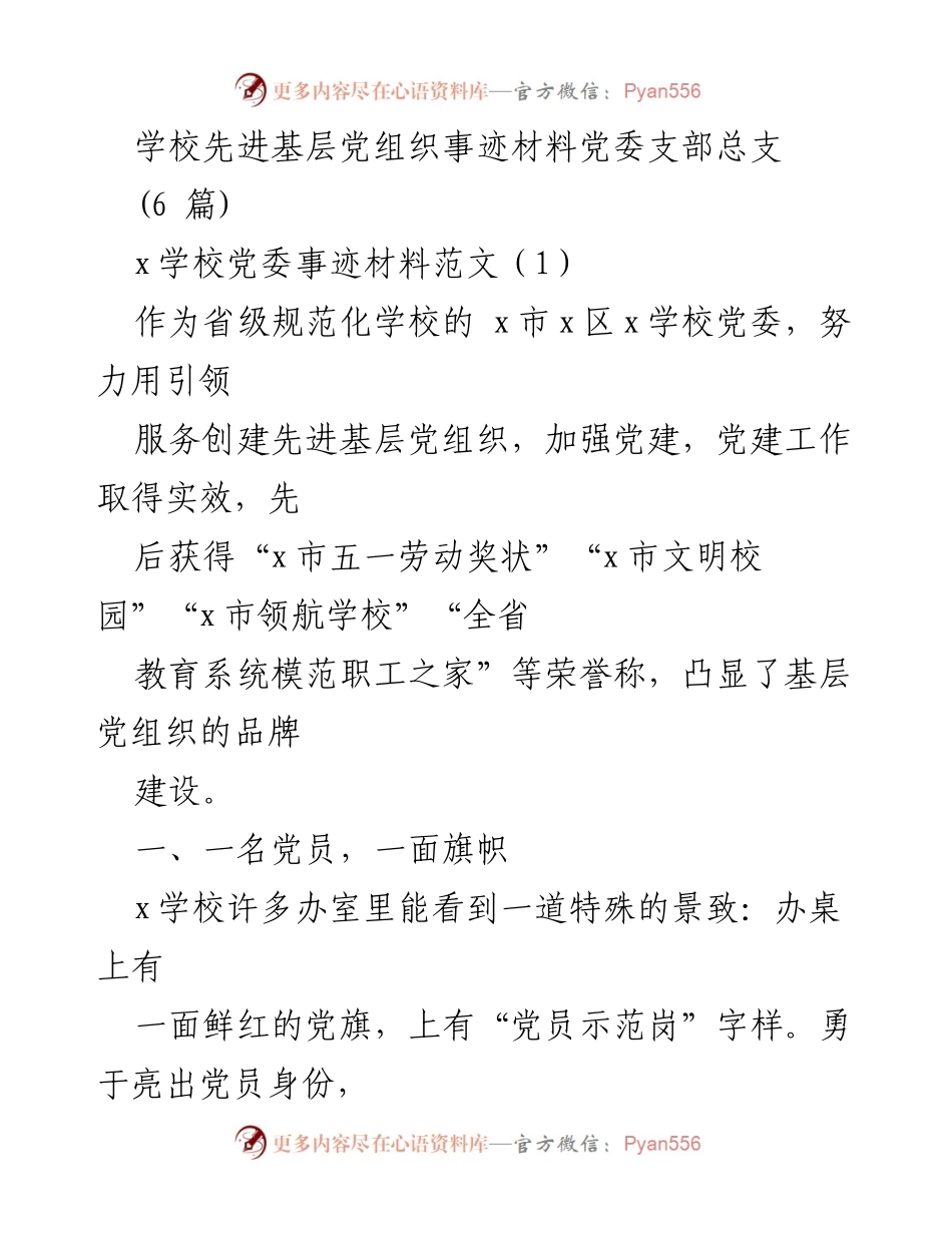 [发言] 先进基层党组织事迹材料分享 - 党员引领与品牌建设的实践经验.docx_第1页