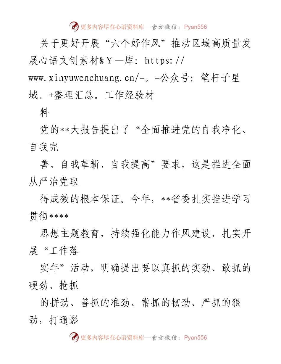 [发言] 会议 - 推动“六个好作风”助力区域高质量发展的经验分享.docx_第1页