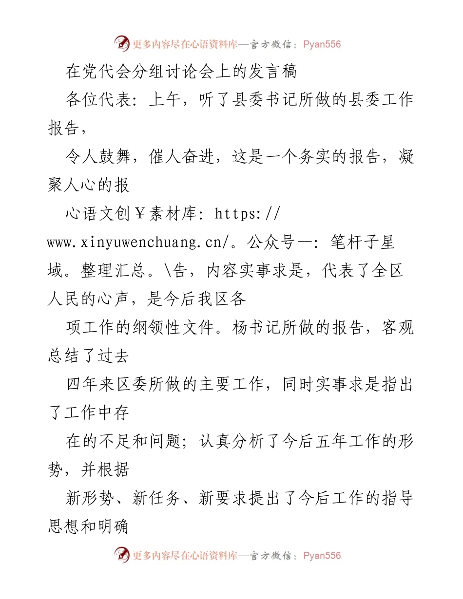 [发言] 党代会分组讨论会 - 深化发展思路，凝聚共识，共创和谐甘州.docx_第1页