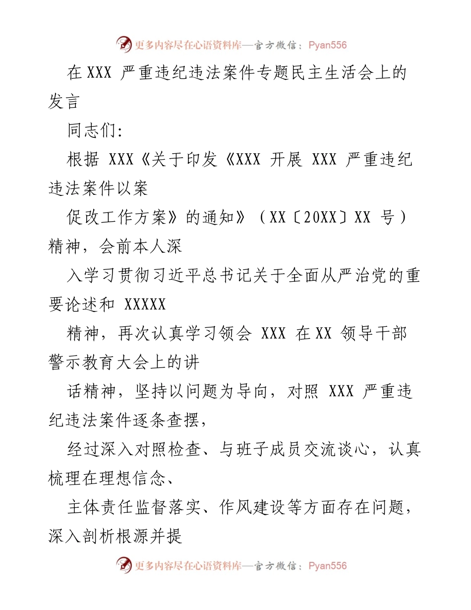 [发言] 会议 - 深刻反思违纪违法案件教训，坚定理想信念与法纪观念.docx_第1页