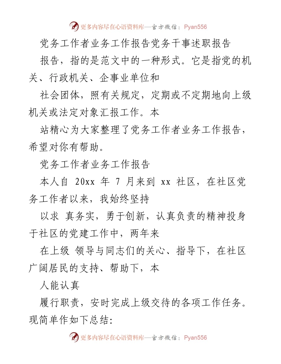 [发言] 党务工作总结 - 党务工作者业务工作述职报告.docx_第1页