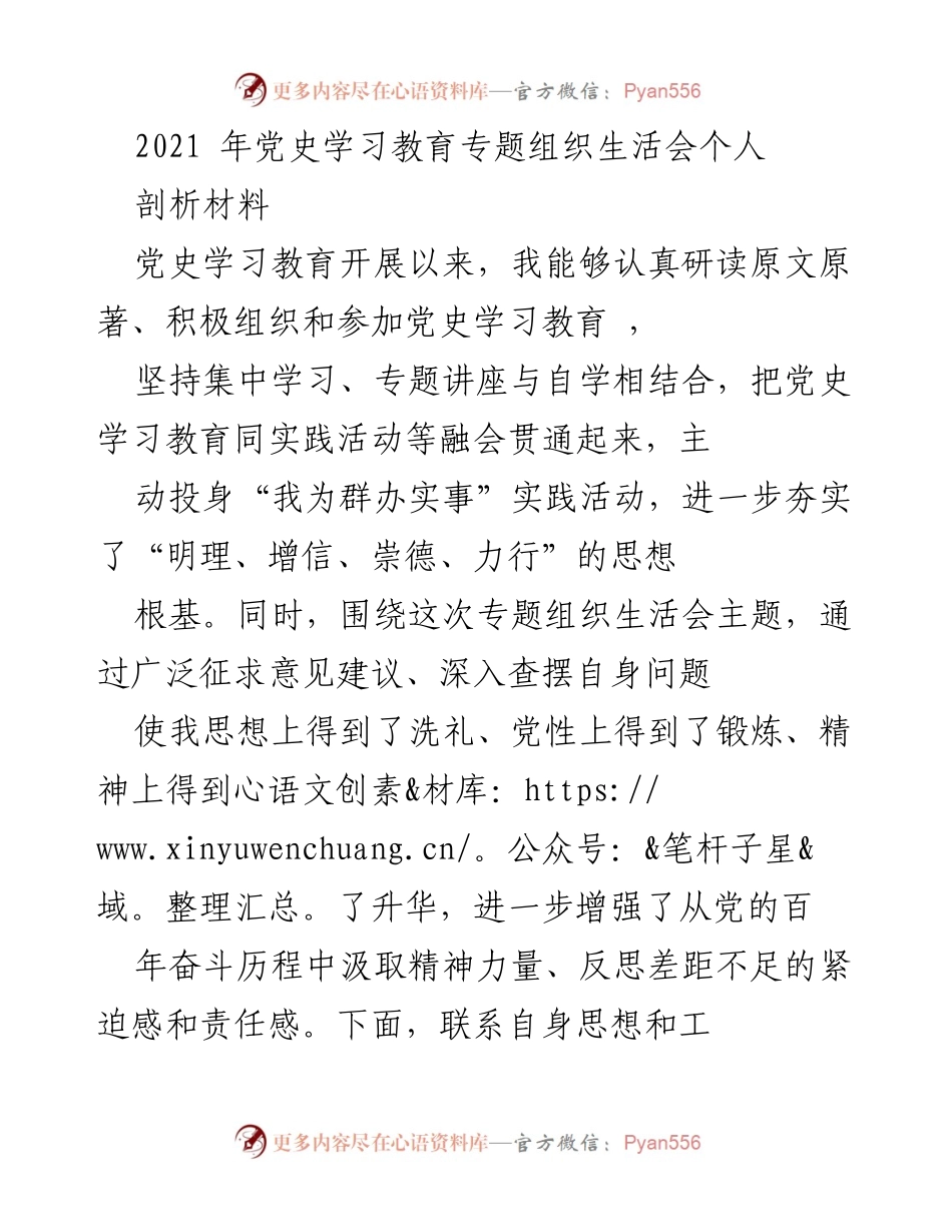 [发言] 党史学习教育专题组织生活会 - 个人剖析材料与反思.docx_第1页