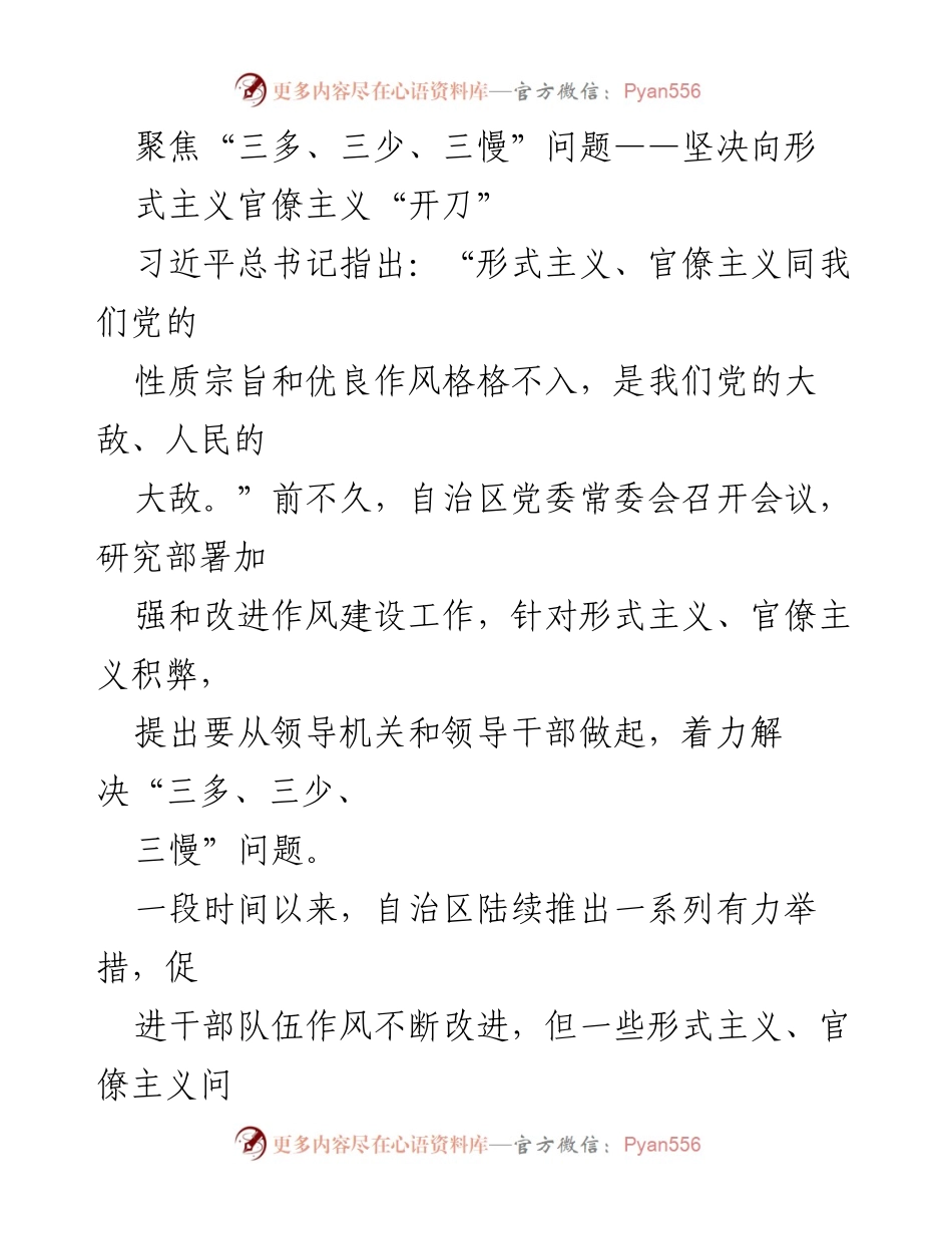 [发言] 会议 - 加强作风建设，坚决整治形式主义与官僚主义.docx_第1页
