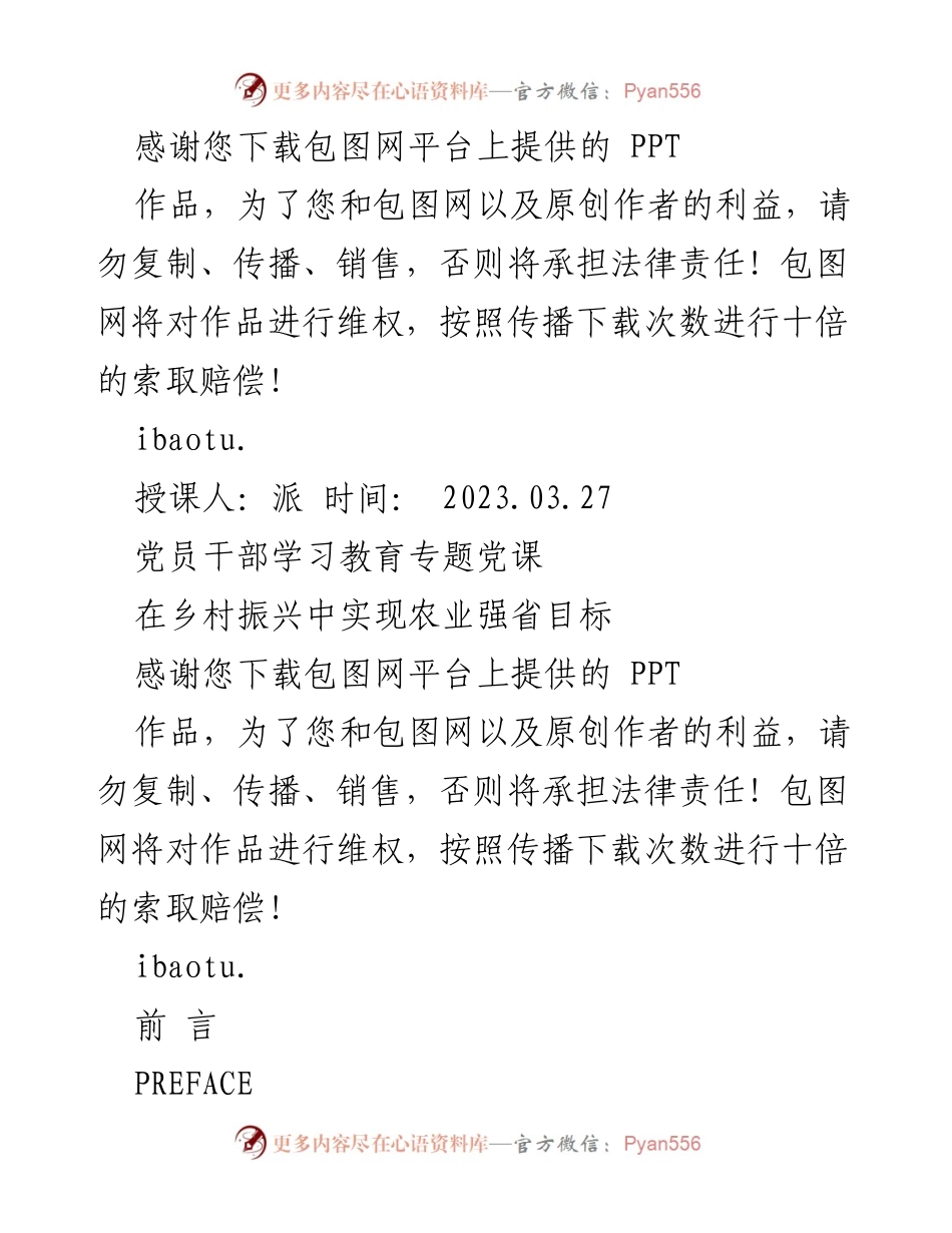 [发言] 党员干部学习教育专题党课 - 农业强省建设的重要性与实践路径.docx_第1页