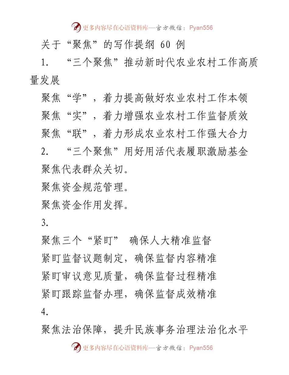 [发言] 会议 - 聚焦新时代农业农村工作高质量发展的“三个聚焦”.docx_第1页