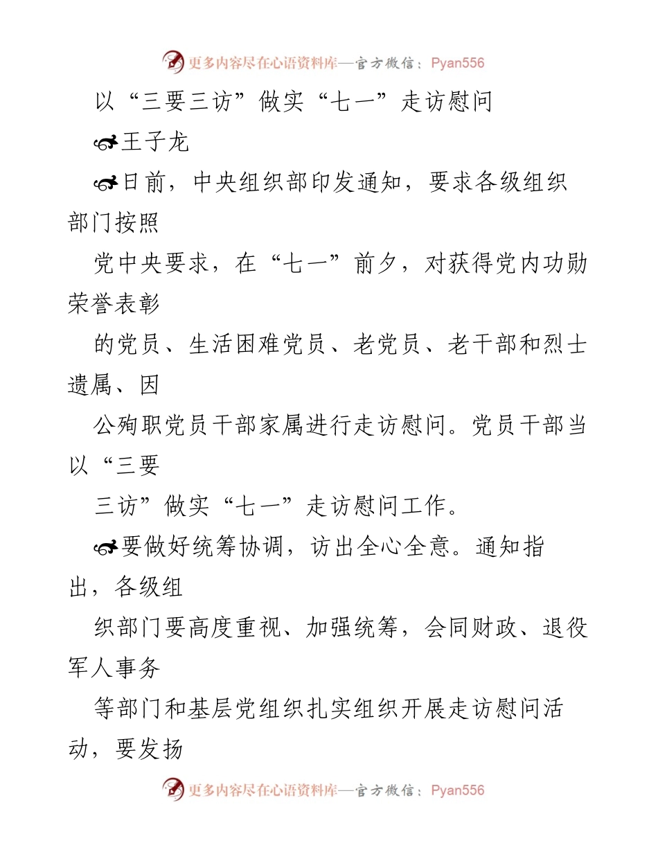 [发言] 党内活动 - “三要三访”落实“七一”走访慰问工作.docx_第1页