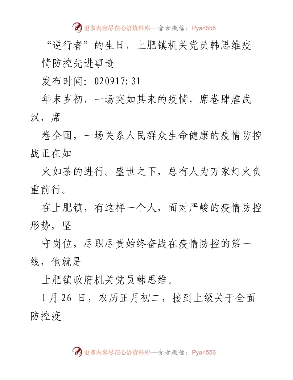 [发言] 党员表彰活动 - “逆行者”韩思维：在疫情防控中践行党员初心.docx_第1页
