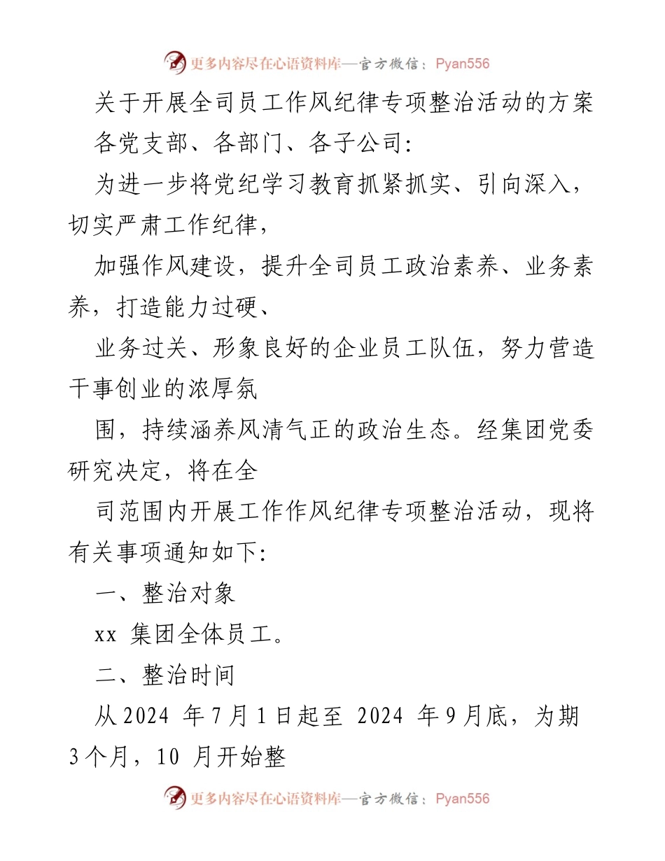 [发言] 党员大会 - 关于开展全司员工作风纪律专项整治活动的方案.docx_第1页