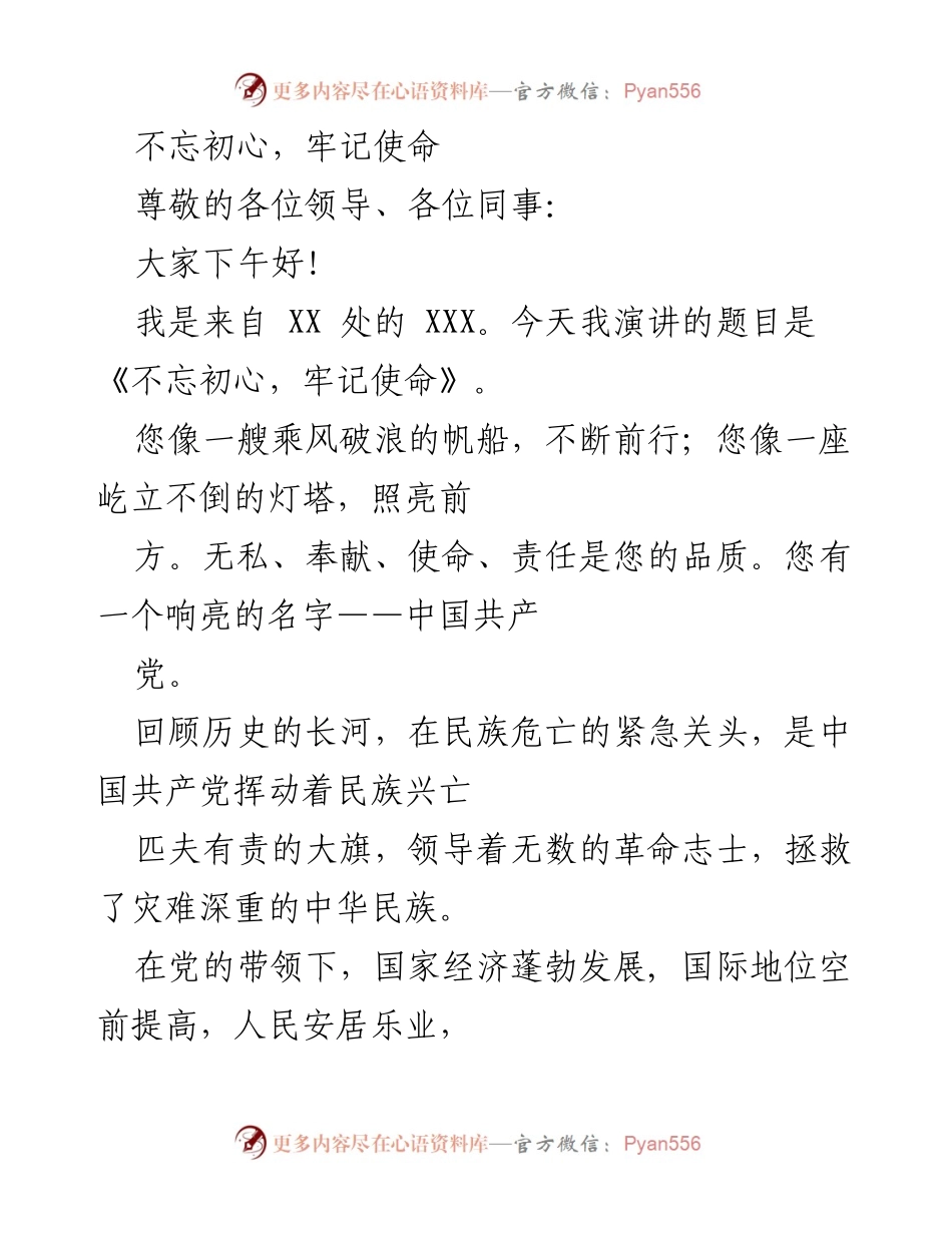 [发言] 党员大会 - 不忘初心，牢记使命的坚定信念.docx_第1页