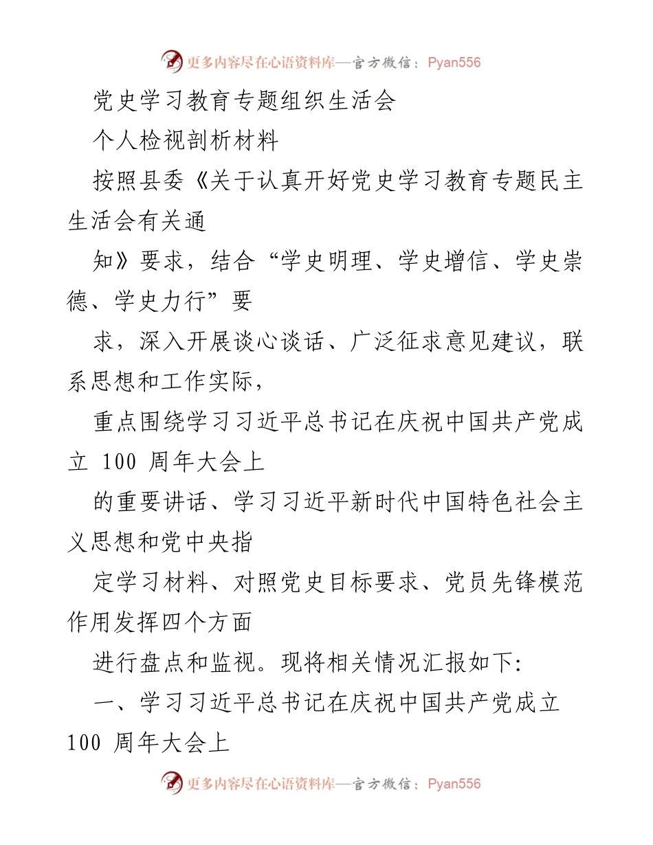 [发言] 党史学习教育专题组织生活会 - 个人检视剖析材料汇报.docx_第1页