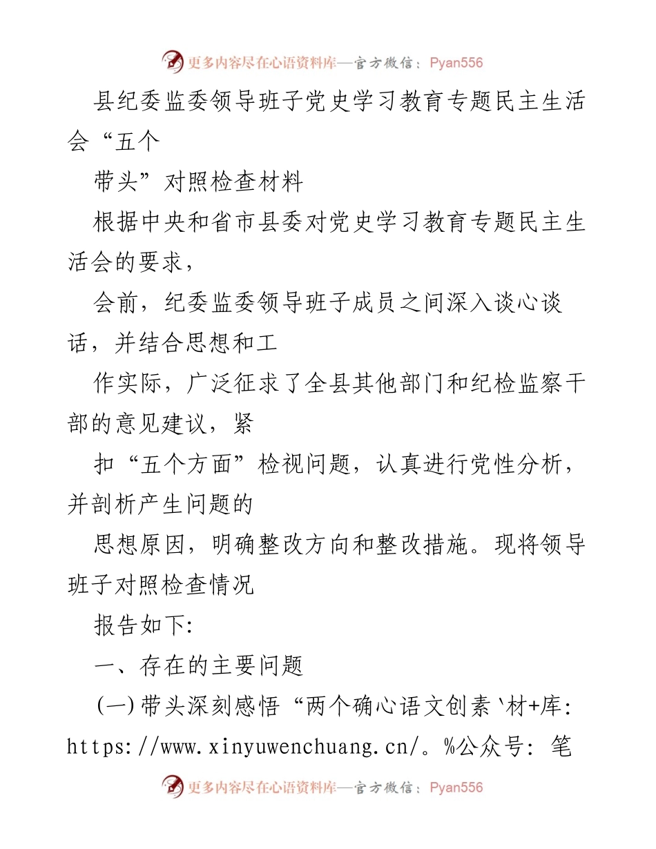 [发言] 党史学习教育专题民主生活会 - 县纪委监委领导班子对照检查材料总结.docx_第1页