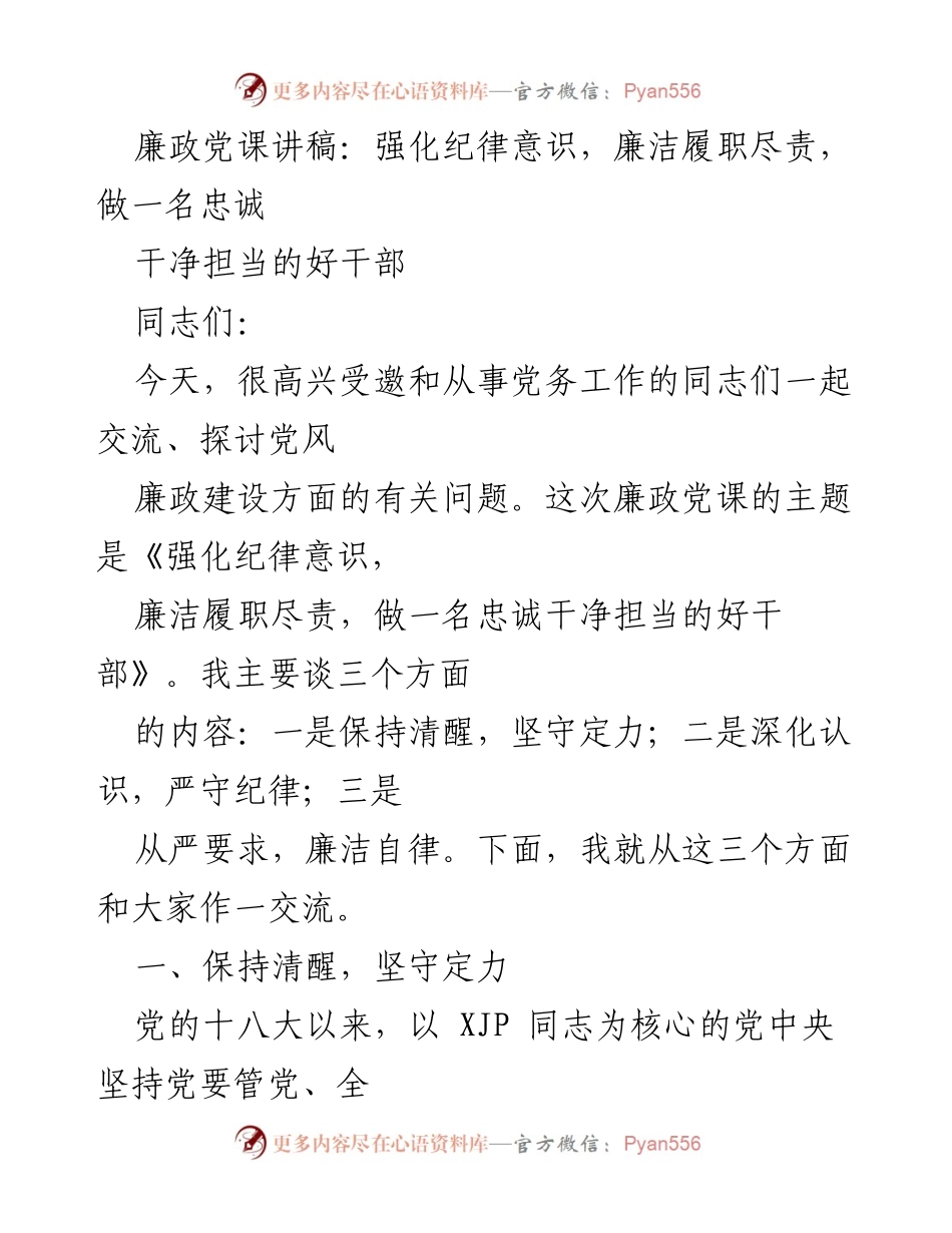[发言] 党务工作会议 - 强化纪律意识，做忠诚干净担当的好干部_1.docx_第1页