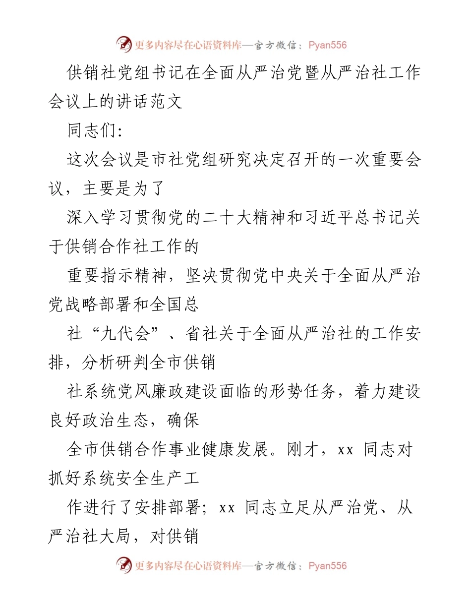 [发言] 会议 - 全面从严治党与从严治社的重要性与落实措施.docx_第1页